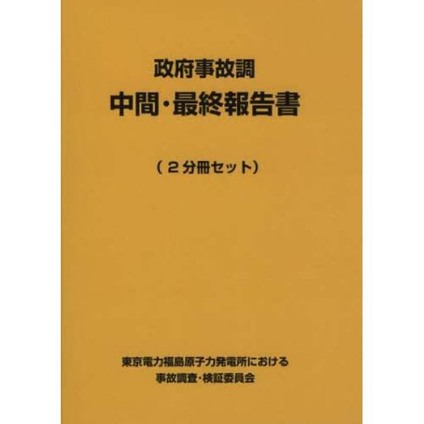 政府事故調中間・最終報告書　２巻セット