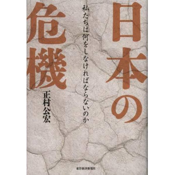 日本の危機　私たちは何をしなければならないのか