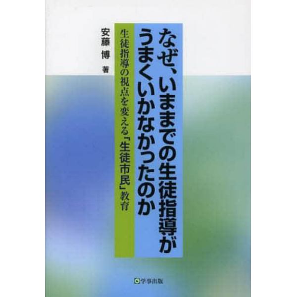 なぜ、いままでの生徒指導がうまくいかなかったのか　生徒指導の視点を変える「生徒市民」教育