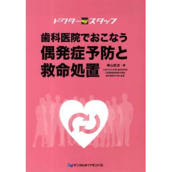 歯科医院でおこなう偶発症予防と救命処置　ドクタースタッフ