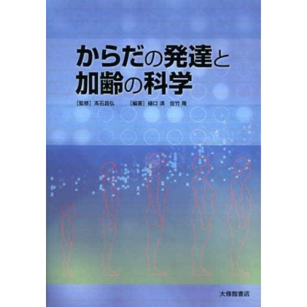 からだの発達と加齢の科学