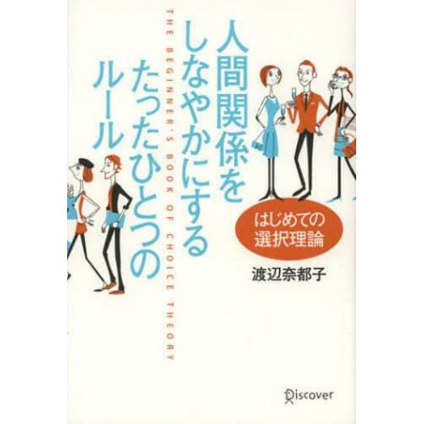 人間関係をしなやかにするたったひとつのルール　はじめての選択理論