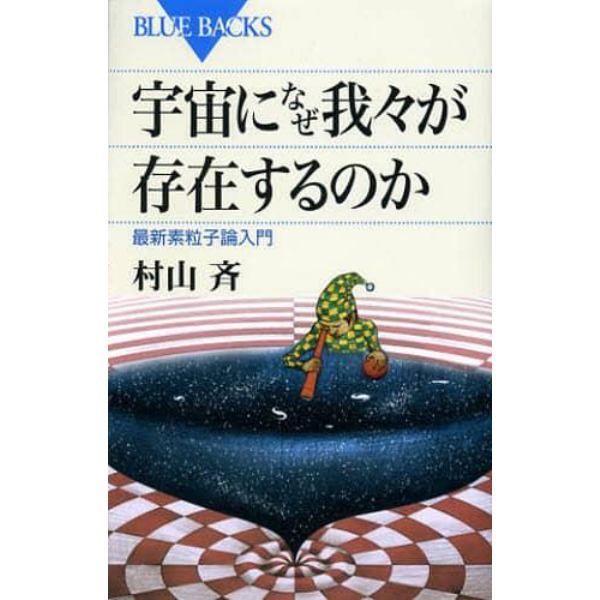 宇宙になぜ我々が存在するのか　最新素粒子論入門