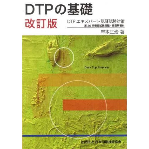 ＤＴＰの基礎　改訂版