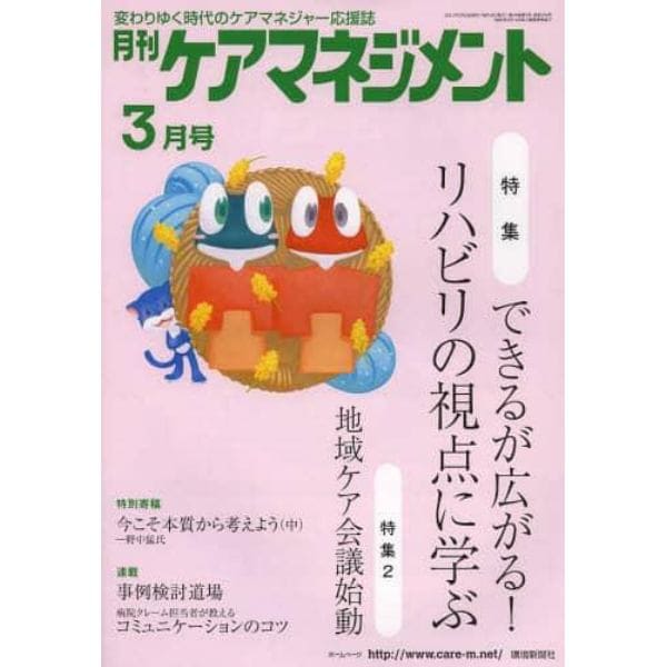 月刊ケアマネジメント　変わりゆく時代のケアマネジャー応援誌　第２４巻第３号（２０１３－３）