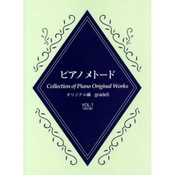 楽譜　ピアノメトード　５級　１　改訂版
