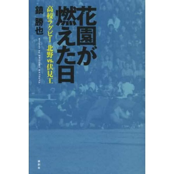 花園が燃えた日　高校ラグビー北野ｖｓ．伏見工