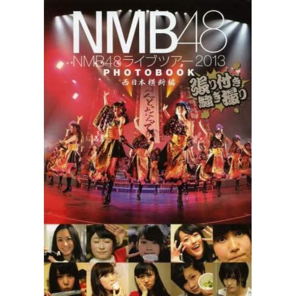 ＮＭＢ４８ライブツアー２０１３ＰＨＯＴＯＢＯＯＫ　張り付き騒ぎ撮り　西日本横断編