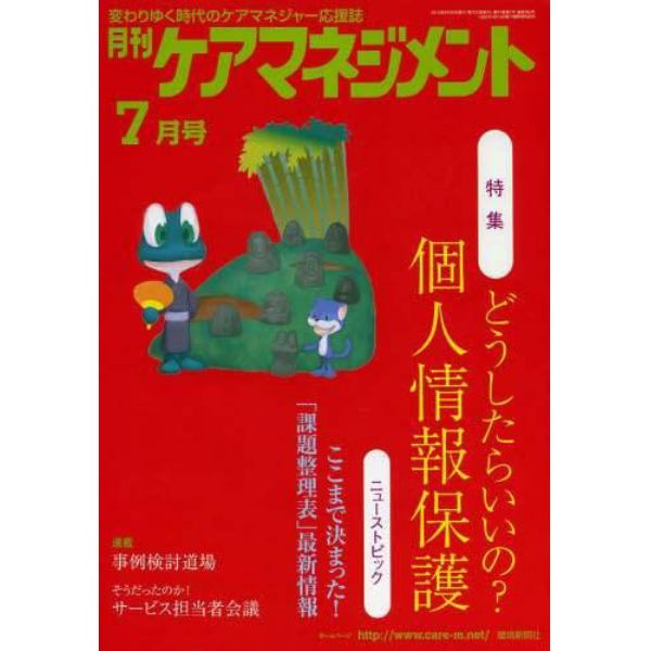 月刊ケアマネジメント　変わりゆく時代のケアマネジャー応援誌　第２４巻第７号（２０１３－７）