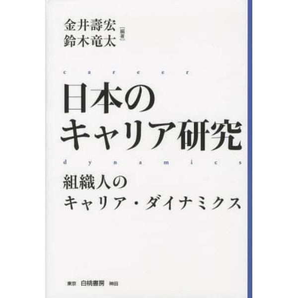 日本のキャリア研究　組織人のキャリア・ダイナミクス