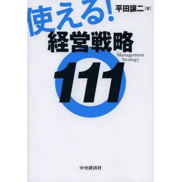 使える！経営戦略１１１