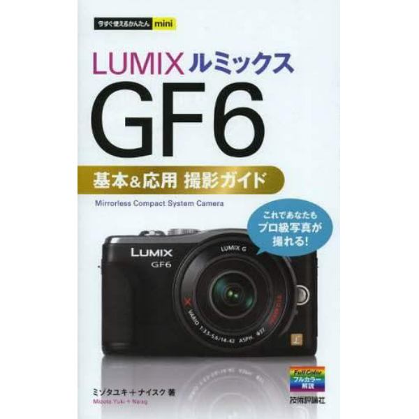 ＬＵＭＩＸ　ＧＦ６基本＆応用撮影ガイド