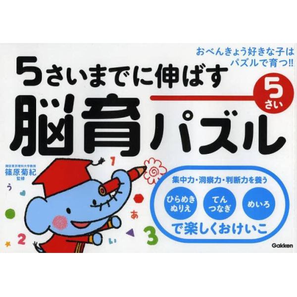 ５さいまでに伸ばす脳育パズル　おべんきょう好きな子はパズルで育つ！！　５さい