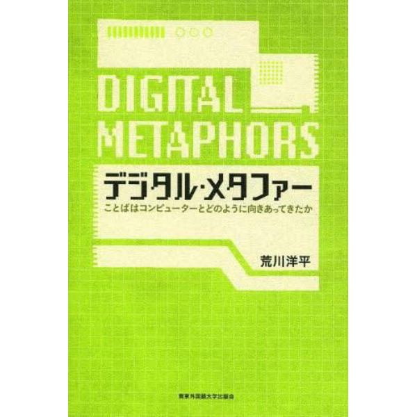 デジタル・メタファー　ことばはコンピューターとどのように向きあってきたか