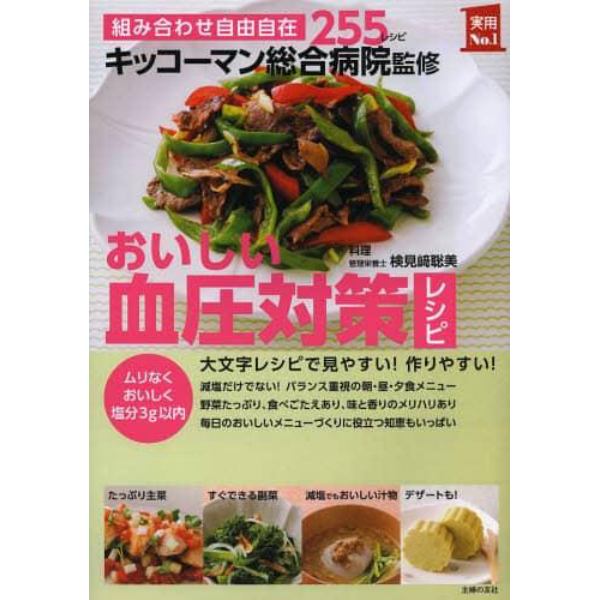 おいしい血圧対策レシピ　組み合わせ自由自在２５５レシピ　ムリなくおいしく塩分３ｇ以内