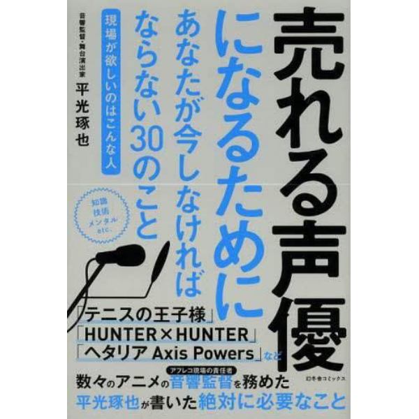 売れる声優になるためにあなたが今しなければならない３０のこと　現場が欲しいのはこんな人