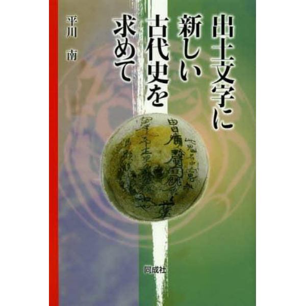 出土文字に新しい古代史を求めて