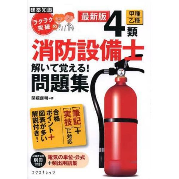 ラクラク突破の４類消防設備士解いて覚える！問題集