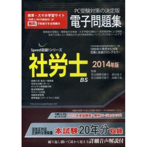 ＣＤ－ＲＯＭ　’１４　社労士電子問題集