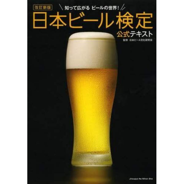 日本ビール検定公式テキスト　知って広がるビールの世界！
