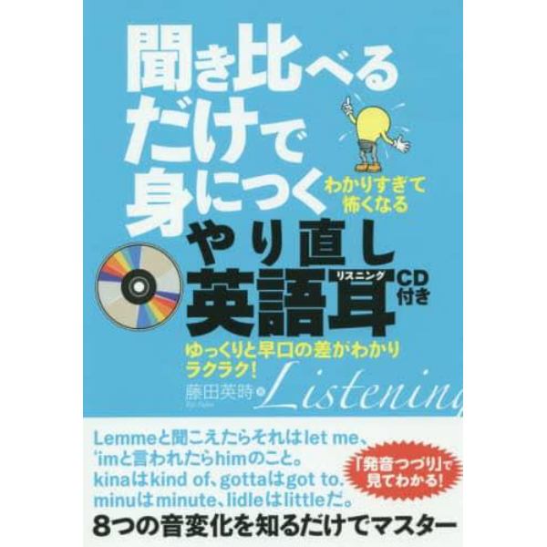 聞き比べるだけで身につくやり直し英語耳（リスニング）