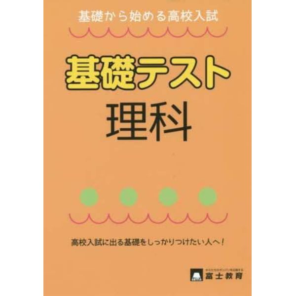 理科基礎テスト　基礎から始める高校入試