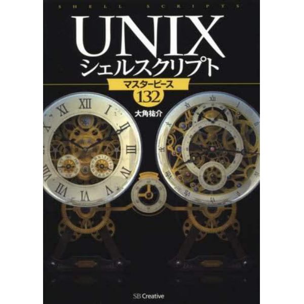 ＵＮＩＸシェルスクリプト　マスターピース１３２