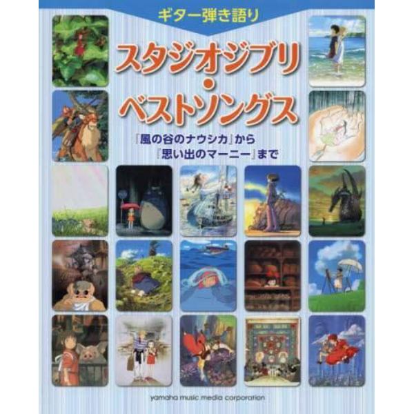 スタジオジブリ・ベストソングス　『風の谷のナウシカ』から『思い出のマーニー』まで