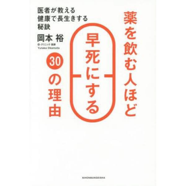 薬を飲む人ほど早死にする３０の理由　医者が教える健康で長生きする秘訣