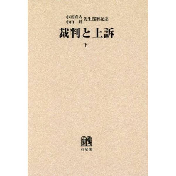 裁判と上訴　小室直人小山昇先生還暦記念　下　オンデマンド版