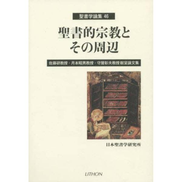 聖書学論集　４６