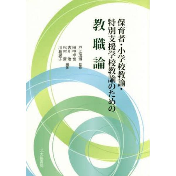 保育者・小学校教諭・特別支援学校教諭のための教職論