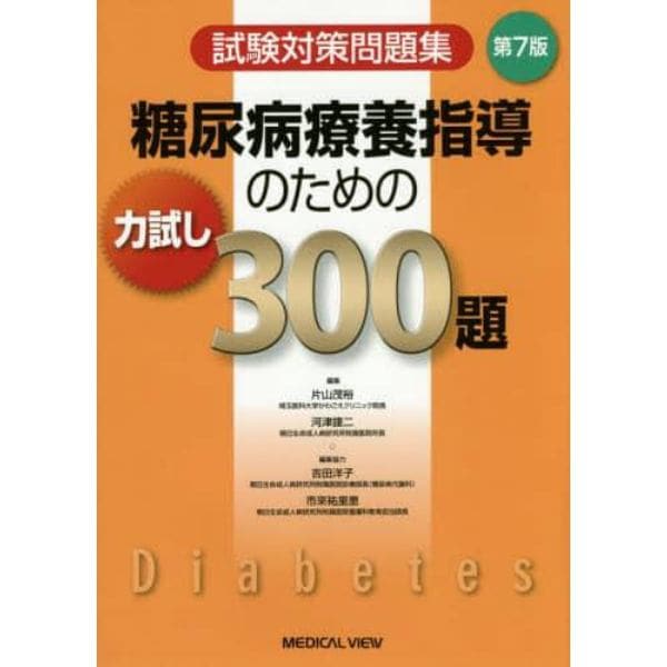 糖尿病療養指導のための力試し３００題　試験対策問題集