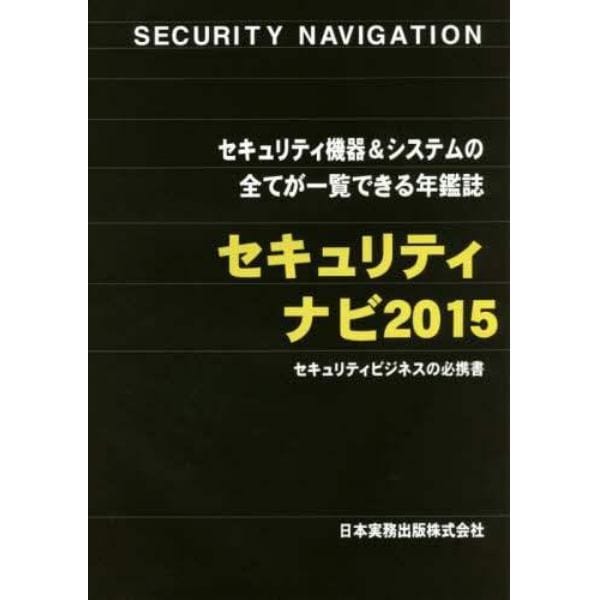 セキュリティナビ　セキュリティ機器＆システムの全てが一覧できる年鑑誌　２０１５　セキュリティビジネスの必携書