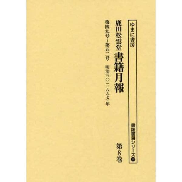 鹿田松雲堂書籍月報　第８巻　復刻