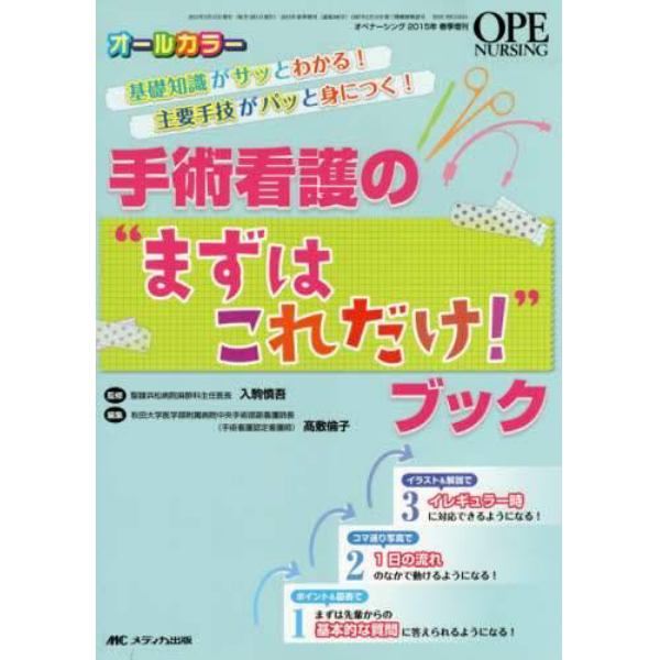 手術看護の“まずはこれだけ！”ブック　基礎知識がサッとわかる！主要手技がパッと身につく！　オールカラー