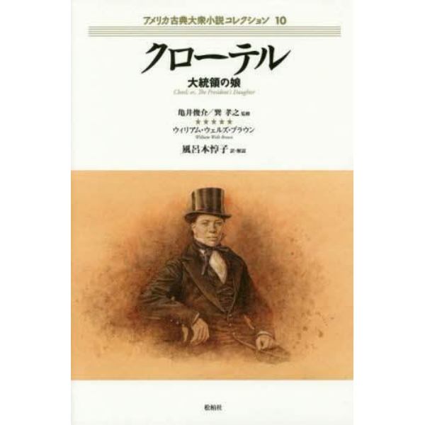 アメリカ古典大衆小説コレクション　１０