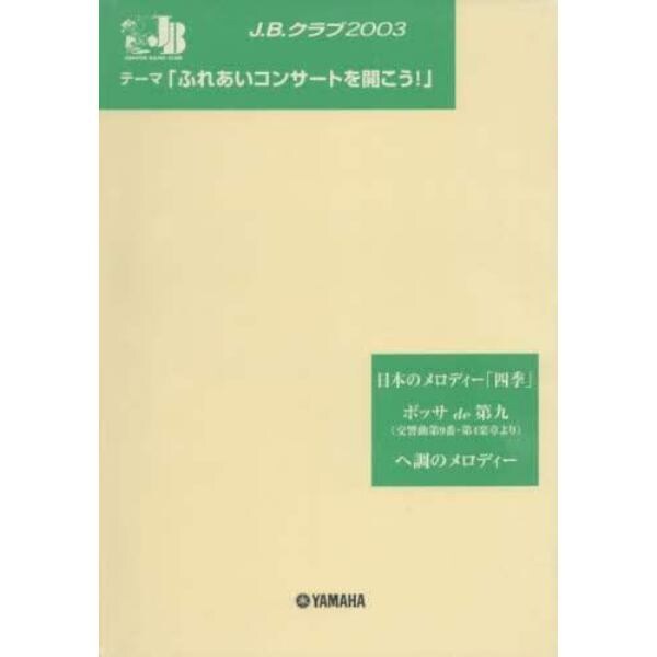 楽譜　Ｊ．Ｂ．クラブ２００３　第２回配本