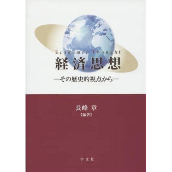 経済思想　その歴史的視点から