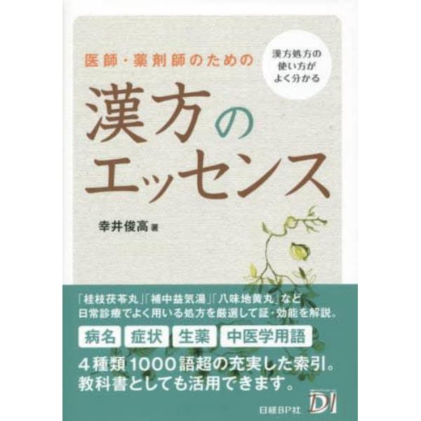 医師・薬剤師のための漢方のエッセンス　漢方処方の使い方がよく分かる