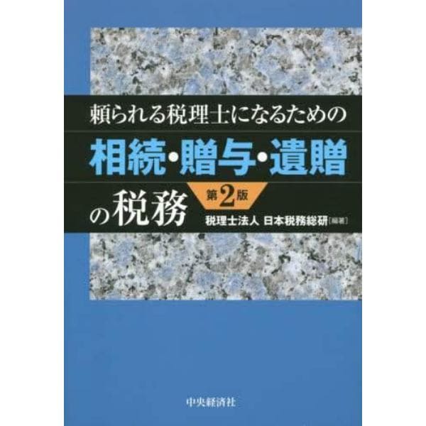 頼られる税理士になるための相続・贈与・遺贈の税務