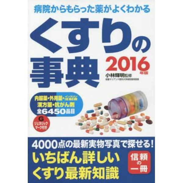 くすりの事典　病院からもらった薬がよくわかる　２０１６年版