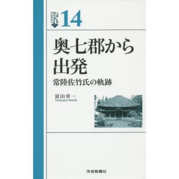 奥七郡から出発　常陸佐竹氏の軌跡