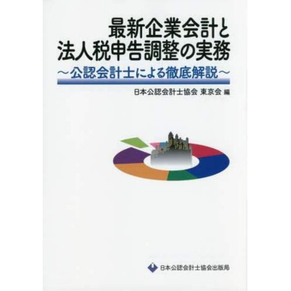 最新企業会計と法人税申告調整の実務　公認会計士による徹底解説