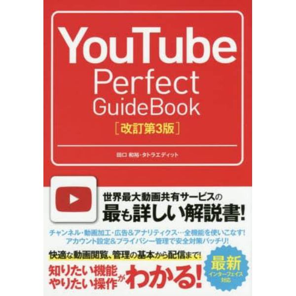 ＹｏｕＴｕｂｅ　Ｐｅｒｆｅｃｔ　ＧｕｉｄｅＢｏｏｋ　基本操作から活用ワザまで知りたいことが全部わかる！　〔２０１５〕改訂第３版