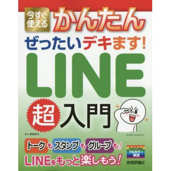 今すぐ使えるかんたんぜったいデキます！ＬＩＮＥ超入門