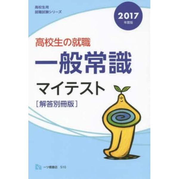 高校生の就職一般常識マイテスト　解答別冊版　２０１７年度版