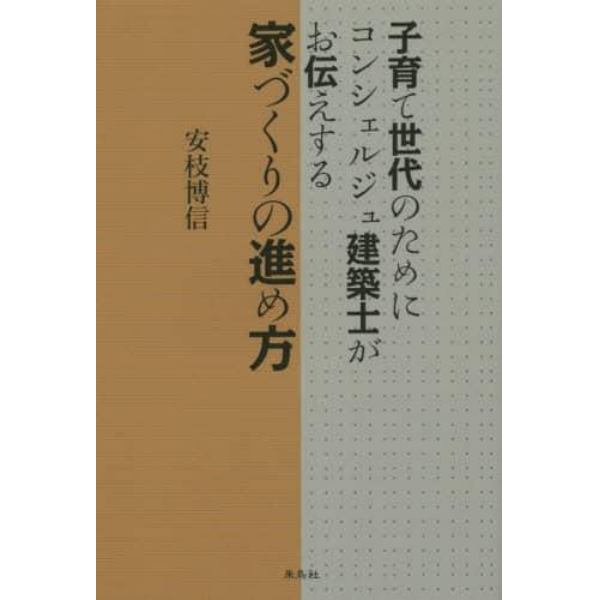 子育て世代のためにコンシェルジュ建築士がお伝えする家づくりの進め方