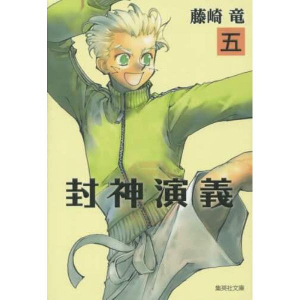 封神演義　『安能務訳「封神演義」』講談社文庫刊より　５