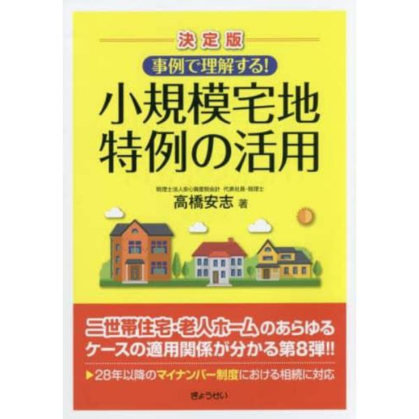 事例で理解する！小規模宅地特例の活用